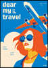 디어 마이 트래블 (dear my travel)
