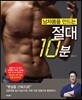 남자몸을 만드는 절대 10분