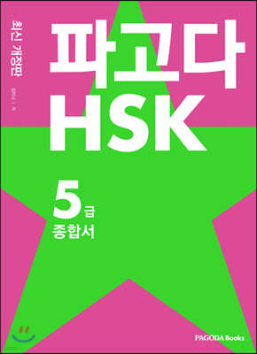 파고다 HSK 5급 종합서 최신 개정판