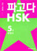 파고다 HSK 5급 종합서 최신 개정판