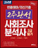2020 고시넷 2주완성 사회조사분석사 2급 필기