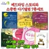 [백화점상품권5,000원증정]베드타임스토리와 소중한 아기앨범 7종 세트