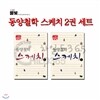 동양철학 스케치 2권 세트