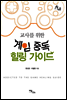 게임 중독 힐링 가이드