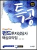 2013 특공 펀드투자상담사 핵심요약집