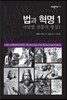 법과 혁명 1