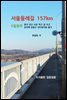서울둘레길 157Km 5일완주