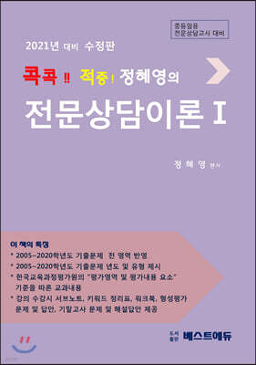 2021 콕콕!! 적중! 정혜영의 전문상담이론 1