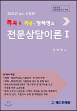 2021 콕콕!! 적중! 정혜영의 전문상담이론 1