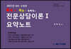 2021 콕콕!! 적중! 정혜영의 전문상담이론 1 요약노트