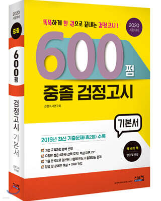 2020 600쩜 중졸 검정고시 기본서
