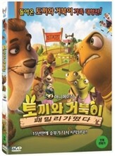 토끼와거북이 패밀리가 떴다
