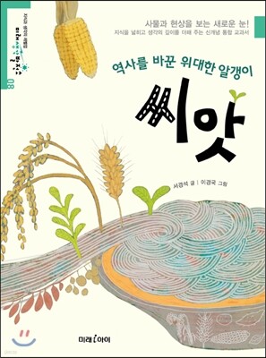 역사를 바꾼 위대한 알갱이 씨앗