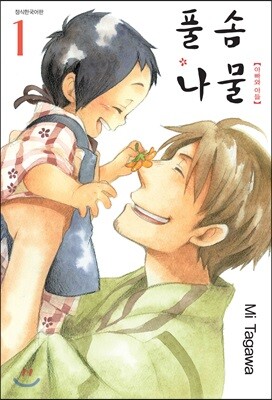 [대여] 풀솜나물 ~아빠와 아들~ 01권