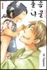 [대여] 풀솜나물 ~아빠와 아들~ 01권