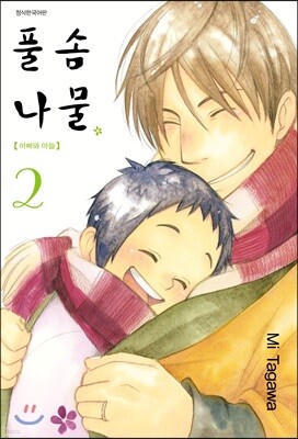 [대여] 풀솜나물 ~아빠와 아들~ 02권