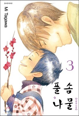 [대여] 풀솜나물 ~아빠와 아들~ 03권