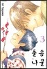 [대여] 풀솜나물 ~아빠와 아들~ 03권
