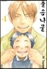 [대여] 풀솜나물 ~아빠와 아들~ 04권