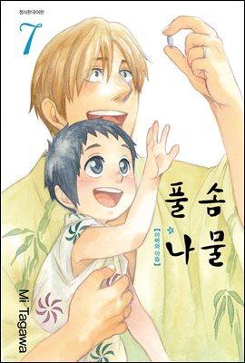 [대여] 풀솜나물 ~아빠와 아들~ 07권