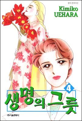 [대여] 생명의 그릇 04권