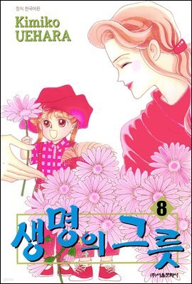 [대여] 생명의 그릇 08권