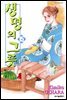 [대여] 생명의 그릇 15권