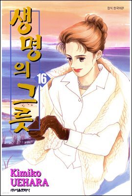 [대여] 생명의 그릇 16권