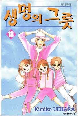 [대여] 생명의 그릇 18권