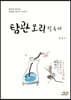 탐관오리 필독서