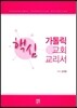 가톨릭 교회 교리서