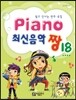 PIANO 피아노 최신음악 짱 18