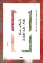 한국 고전소설의 이념과 사랑