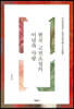 한국 고전소설의 이념과 사랑
