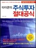 타이쿤의 주식투자 절대공식