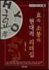 효와 소통의 현대적 리더십