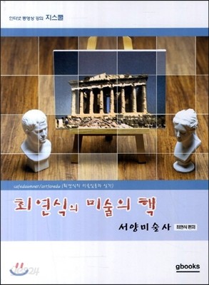 최연식의 미술의 핵 서양미술사편