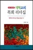 개혁교회 목회 리더십