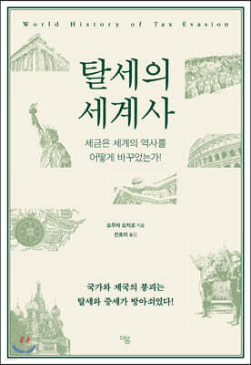 탈세의 세계사