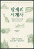 탈세의 세계사