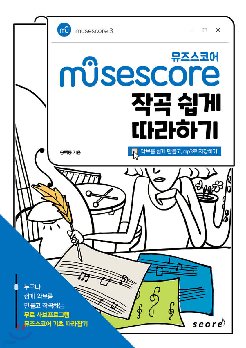 Musescore 뮤즈스코어 작곡 쉽게 따라하기