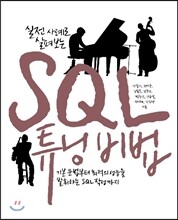 SQL 튜닝 비법