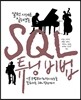 SQL 튜닝 비법
