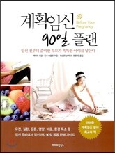 계획임신 90일 플랜