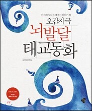 오감자극 뇌 발달 태교동화
