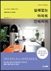 실패없는 아파트 인테리어