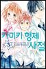 카미키 형제 사절 3권