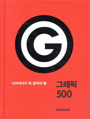 디자이너가 꼭 알아야 할 그래픽 500