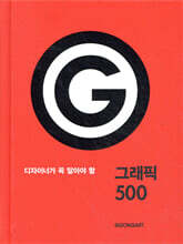 디자이너가 꼭 알아야 할 그래픽 500