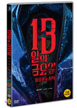 13일의 금요일:음모론의 시작 (1Disc)
